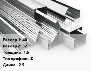 Гнутый профиль металлический 40х32 s=1.5 Z L=2.5